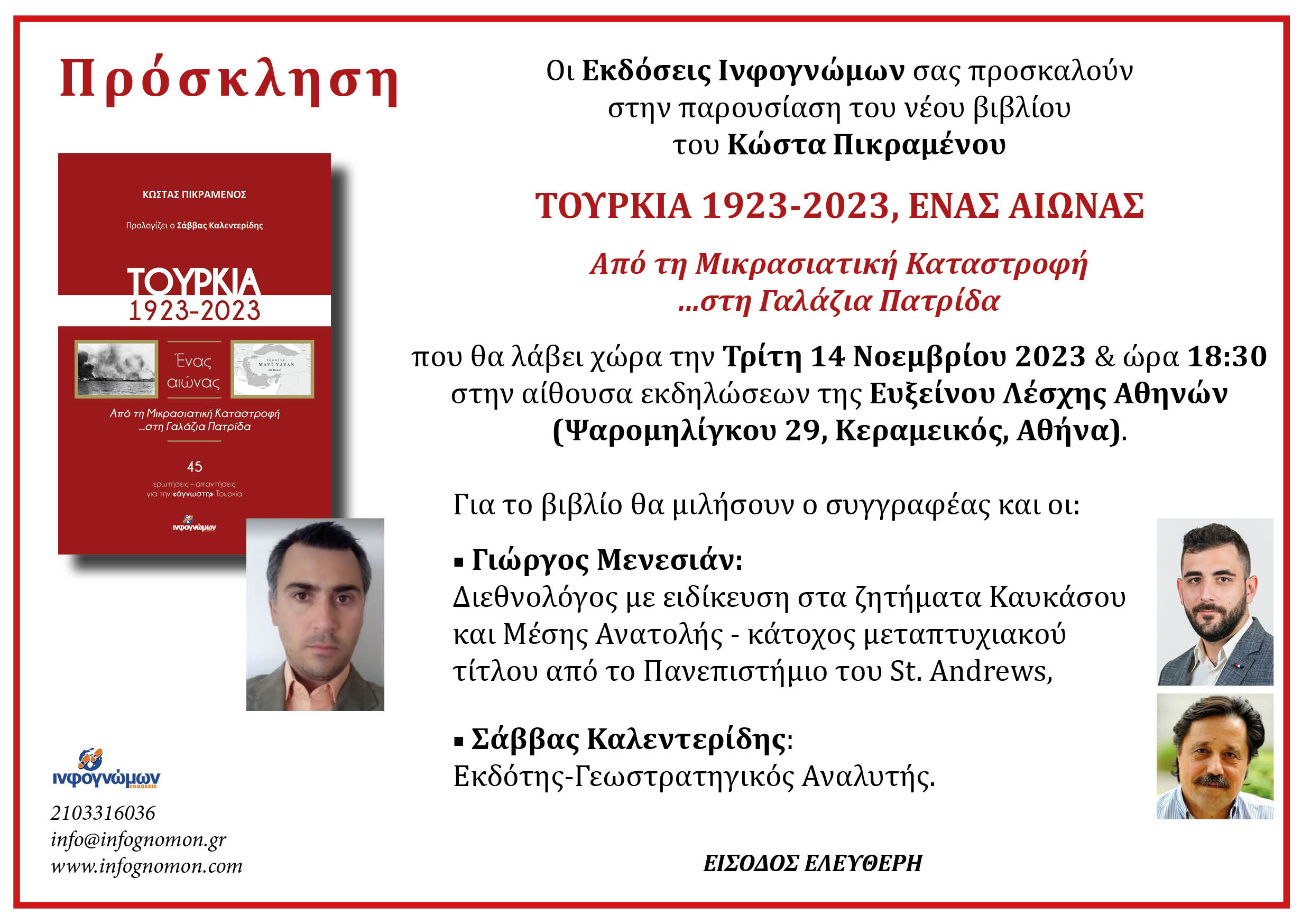 Πρόσκληση στην παρουσίαση του βιβλίου “ΤΟΥΡΚΙΑ 1923-2023, ΕΝΑΣ ΑΙΩΝΑΣ – Από τη Μικρασιατική Καταστροφή …στη Γαλάζια Πατρίδα”