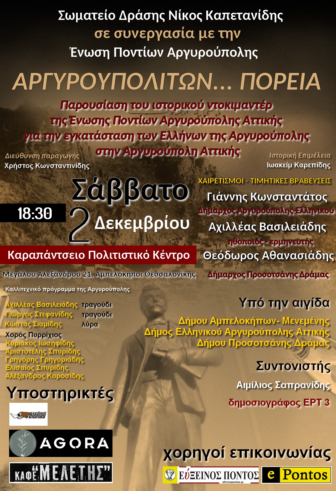Το ντοκιμαντέρ “Αργυρουπολιτών… Πορεία” θα προβληθεί στις 2 Δεκεμβρίου στη Θεσσαλονίκη