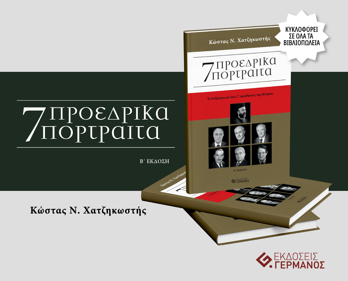 Επτά Προεδρικά Πορτραίτα: Εραστές τής  μικροπολιτικής