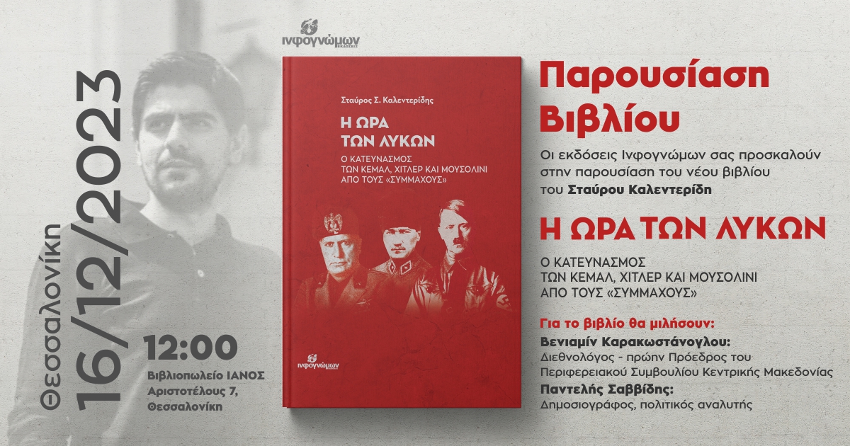 Παρουσίαση του νέου βιβλίου του Στ. Καλεντερίδη στην Θεσσαλονίκη