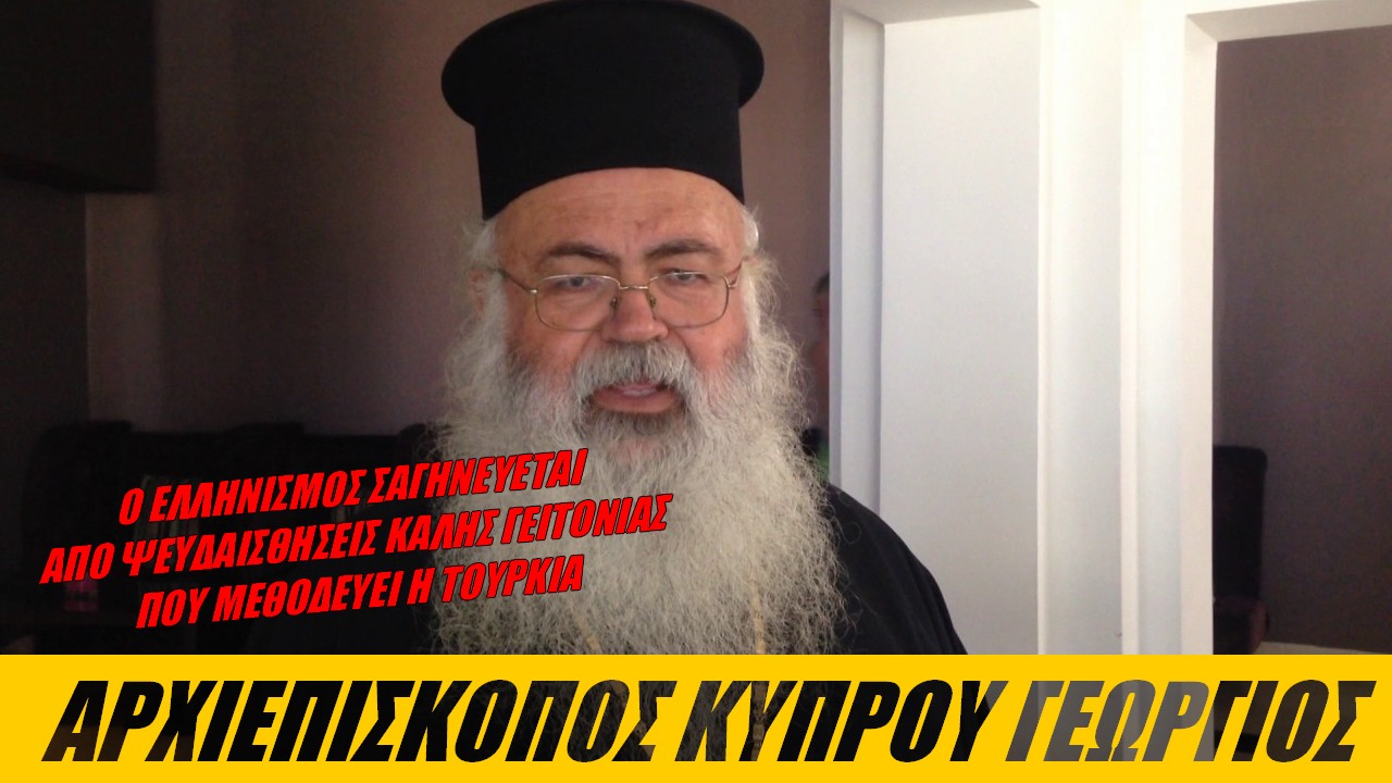 Αρχιεπίσκοπος Κύπρου Γεώργιος: Στρουθοκαμιλίζουμε μπροστά στον προγραμματισμό των Τούρκων