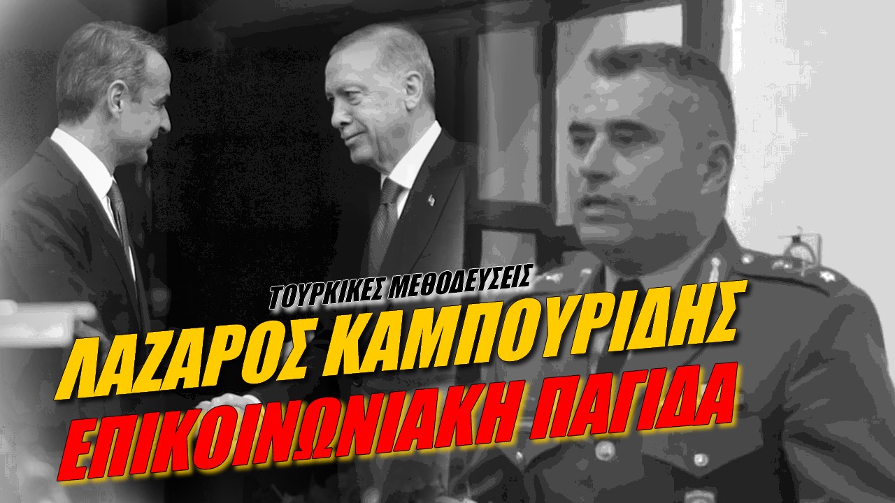 Λάζαρος Καμπουρίδης: Τουρκική πονηριά!
