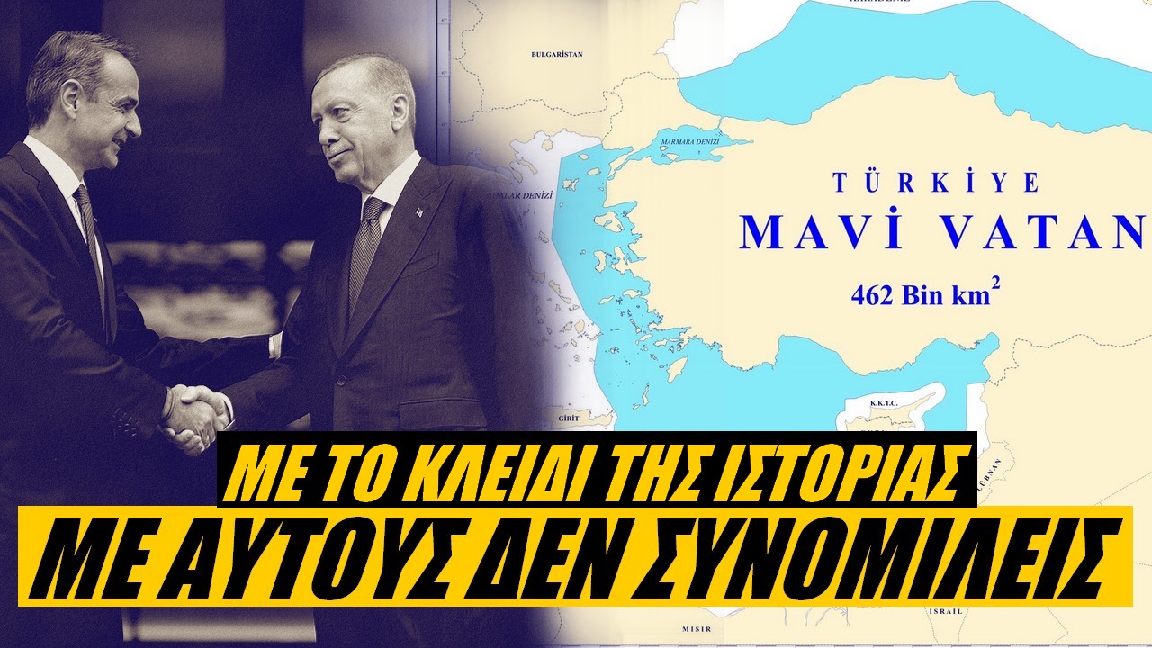 Με το κλειδί της Ιστορίας: Κανένα βήμα στην Τουρκία
