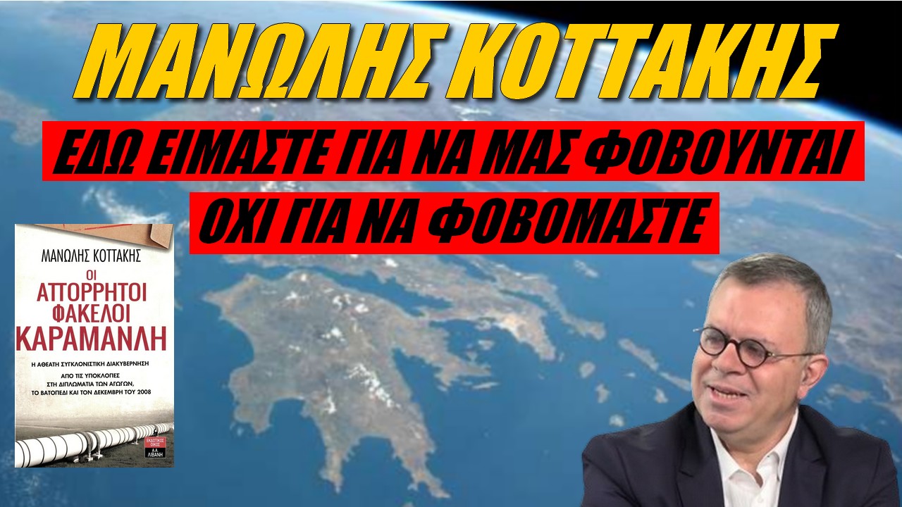 Μανώλης Κοττάκης: Είχαμε ευκαιρία να γίνουμε μεγάλη χώρα και… λακίσαμε