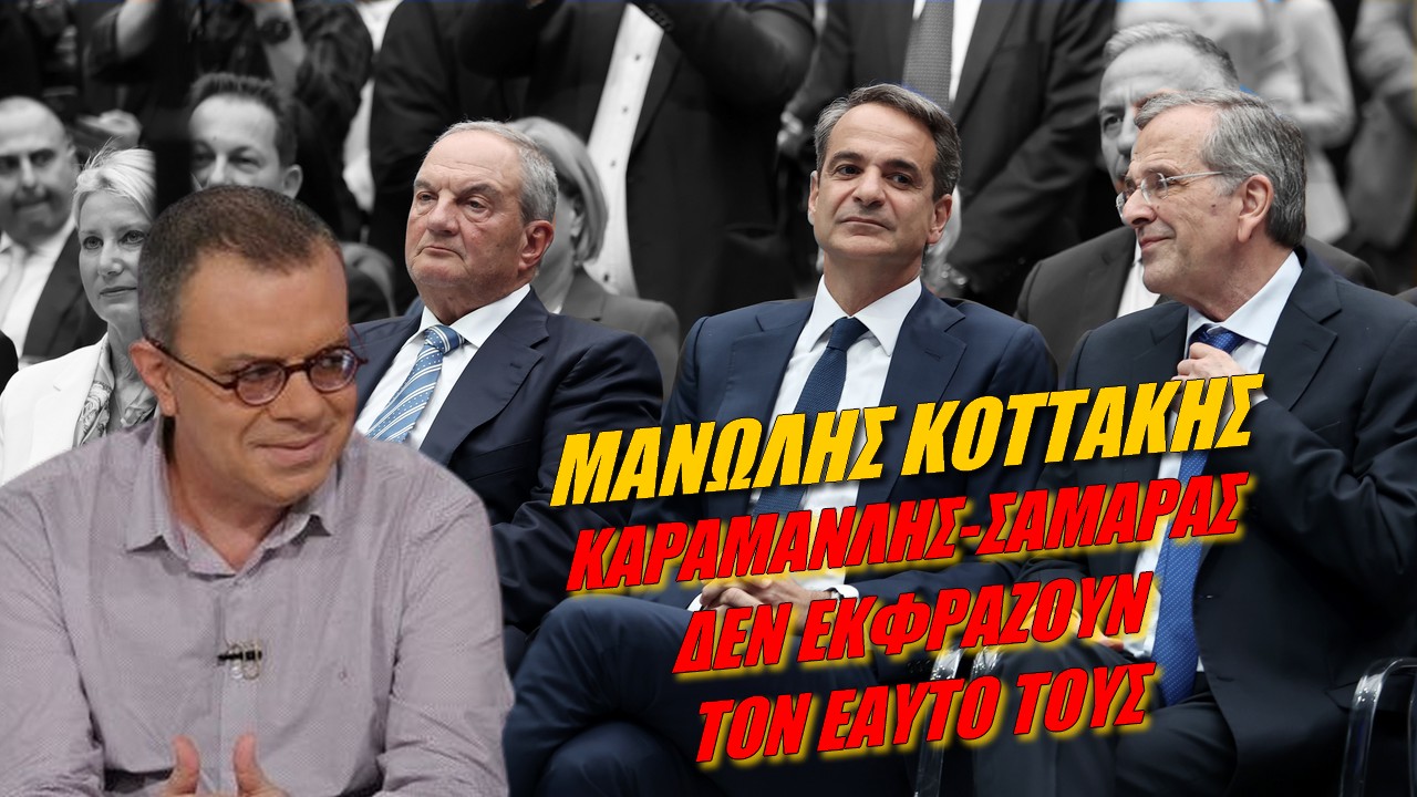 Μανώλης Κοττάκης: Ανασύνταξη του έθνους εδώ και τώρα! Όχι στη διχοτόμηση του Αιγαίου