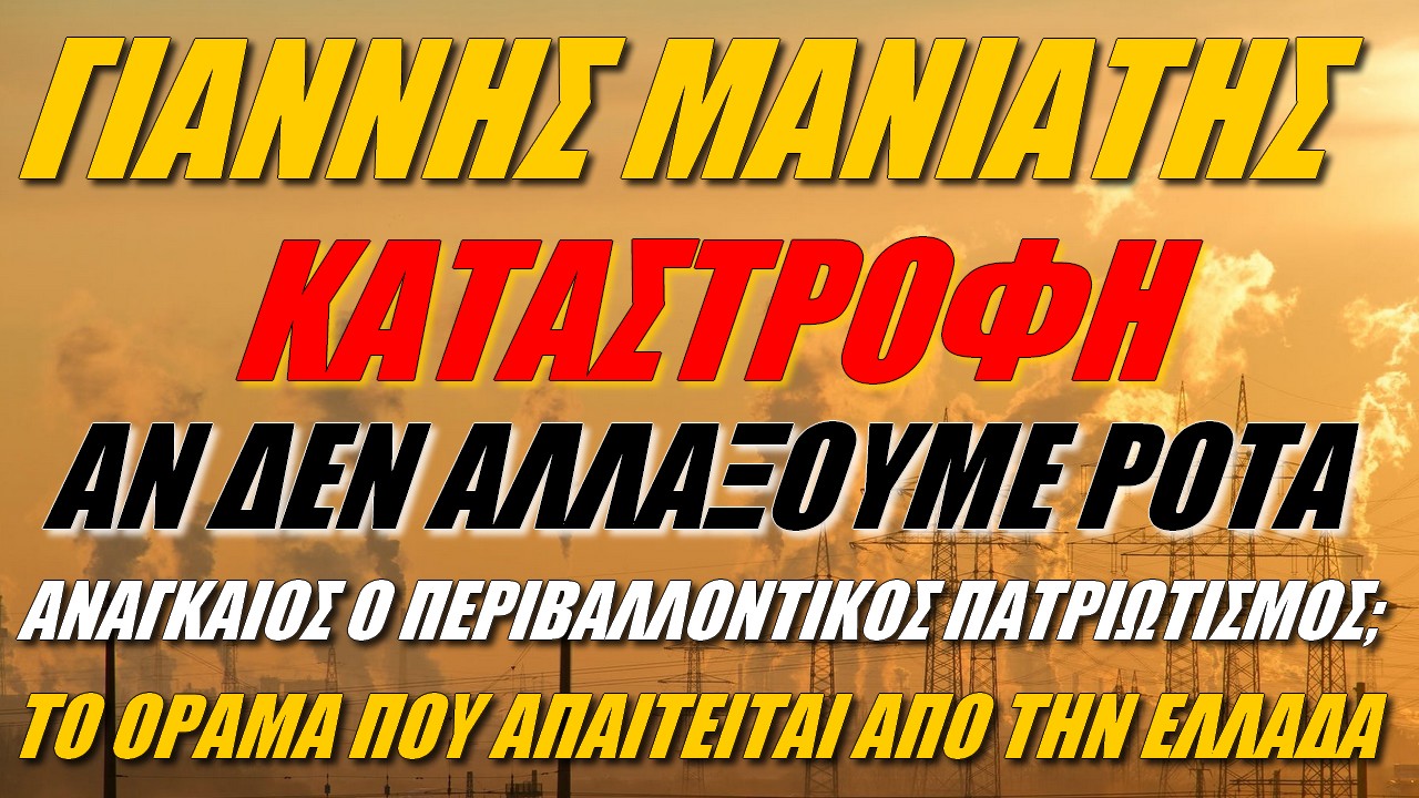 Γιάννης Μανιάτης: Θέμα επιβίωσης της Ελλάδας
