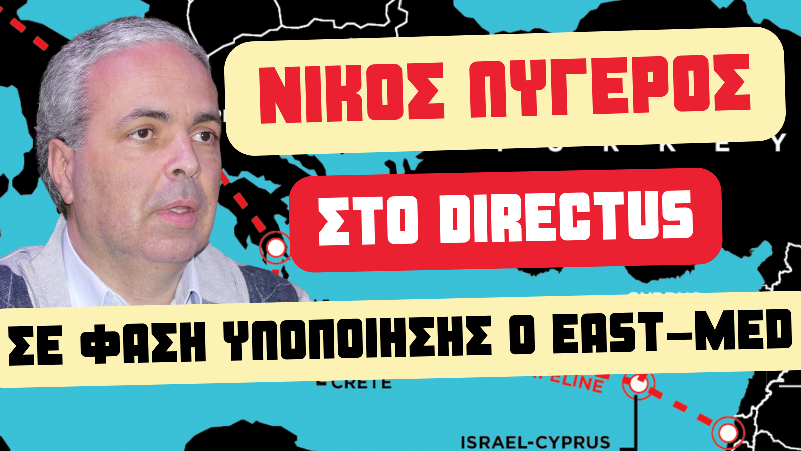 Νίκος Λυγερός: Σε φάση υλοποίησης ο East-Med – Ελληνική υπεροχή στο Αιγαίο