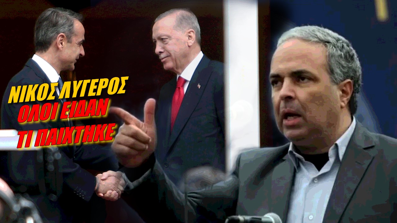 Νίκος Λυγερός: Δεν αλλάζει η στρατηγική ούτε της Ελλάδας ούτε της Τουρκίας!