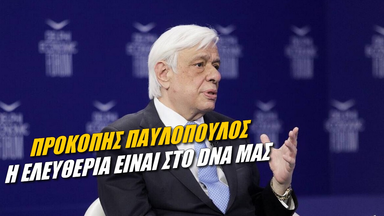 Προκόπης Παυλόπουλος: Μείζον ζήτημα Δημοκρατίας! Η Ελλάδα θα κλείσει τελευταία την πόρτα στην Ευρώπη