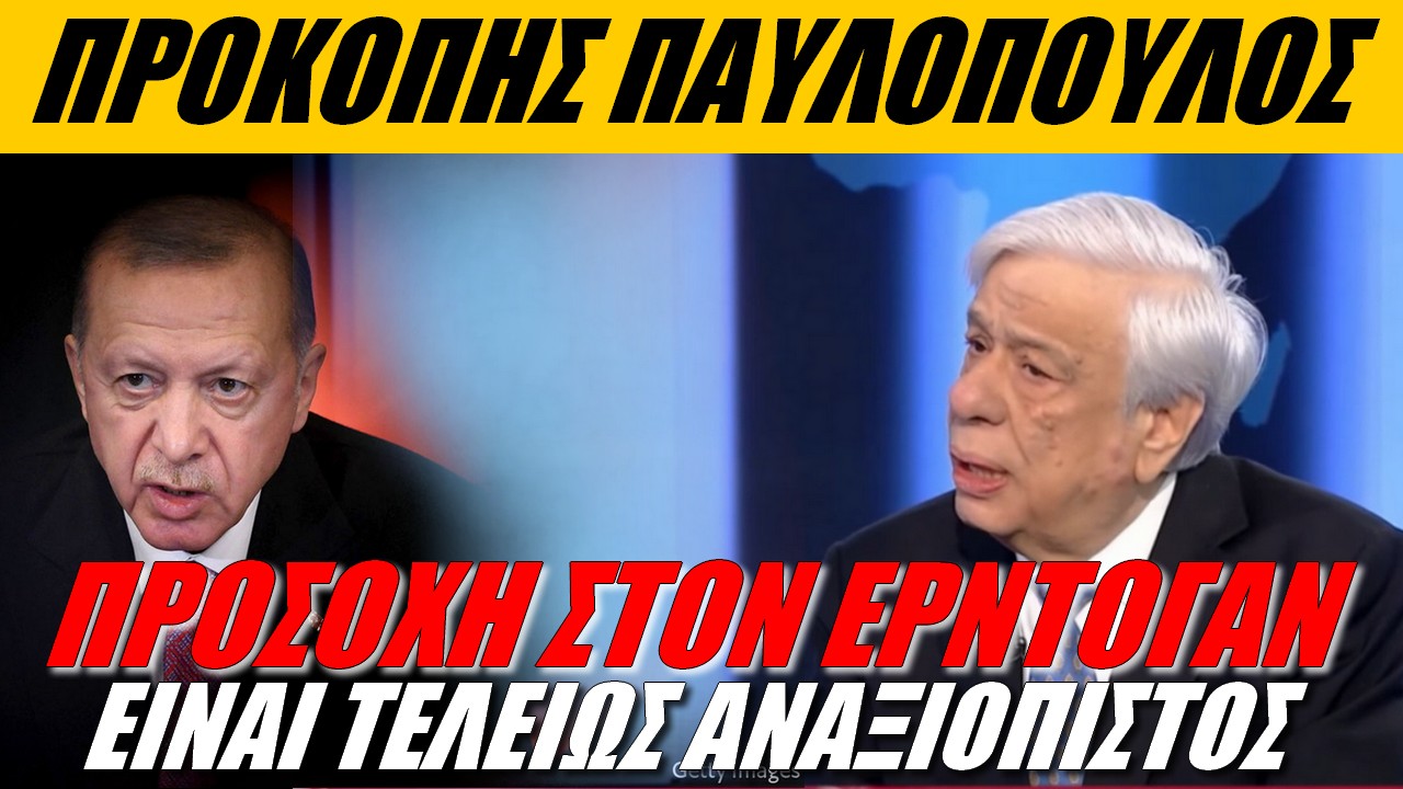 Προκόπης Παυλόπουλος: Τα προβλήματα με την Τουρκία δεν λύθηκαν! Καμία σκέψη για υποχώρηση