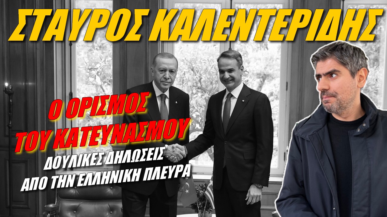 Σταύρος Καλεντερίδης: Θυσιάζουν Έλληνες στα σαγόνια του λύκου!
