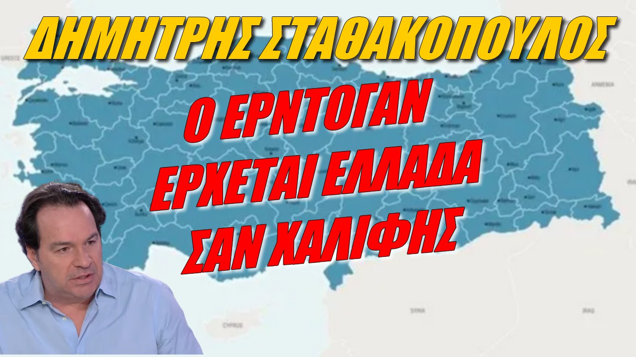 Δημήτρης Σταθακόπουλος: Δεν υπάρχει 50-50 για τους Τούρκους