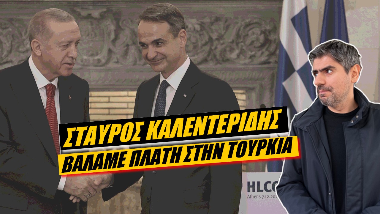 Σταύρος Καλεντερίδης: Αλυσίδα αυτοπεριορισμού της κυριαρχίας της Ελλάδας