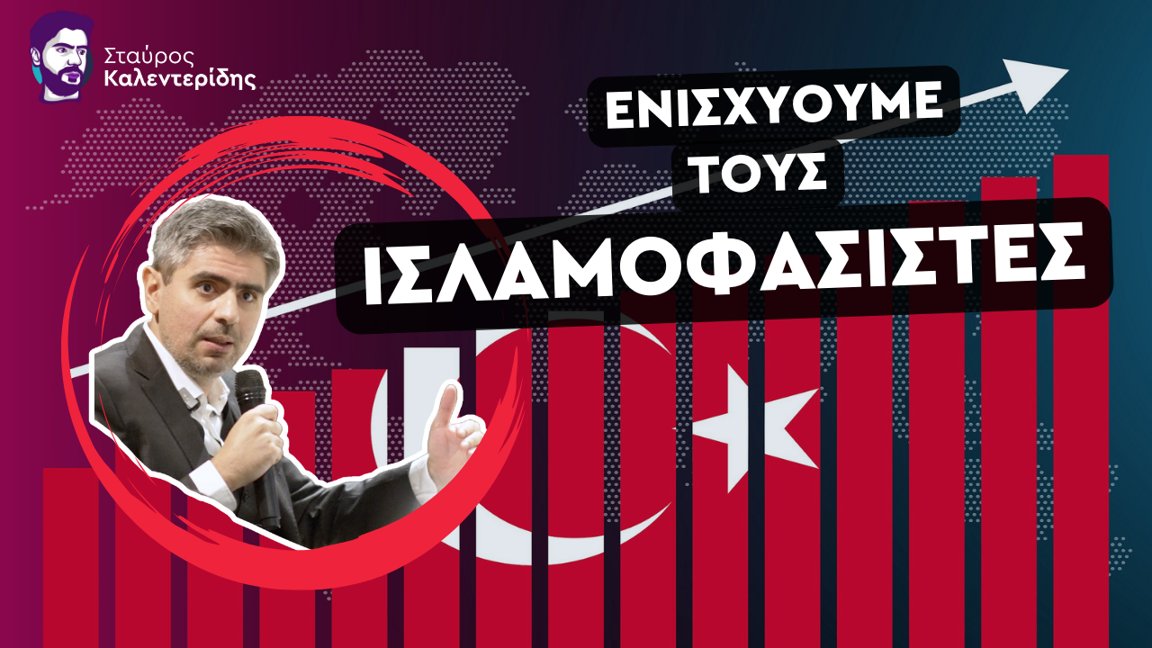 Σταύρος Καλεντερίδης: Η Τουρκική ερμηνεία της Διακήρυξης των Αθηνών ΣΟΚΑΡΕΙ