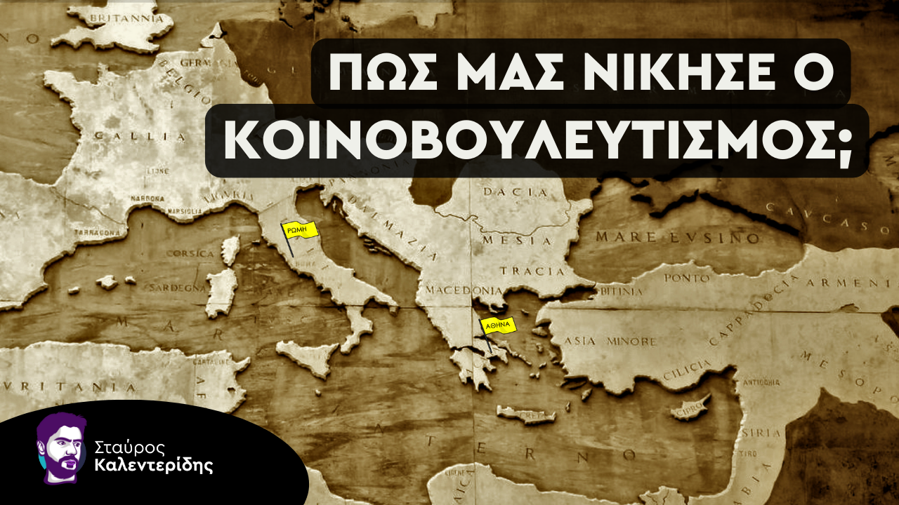 Σταύρος Καλεντερίδης: Η ιστορία της Δημοκρατίας