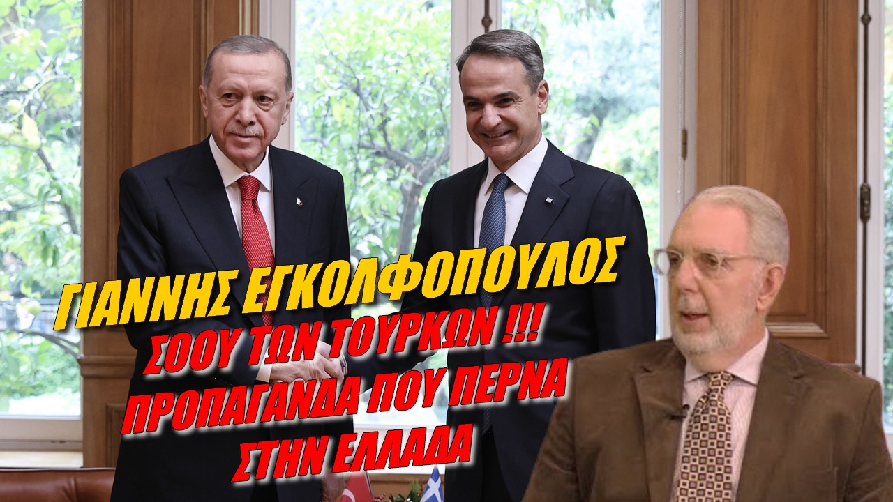 Γιάννης Εγκολφόπουλος: Οι Τούρκοι λένε παραμύθια! Δεν είναι αυτό που δείχνουν