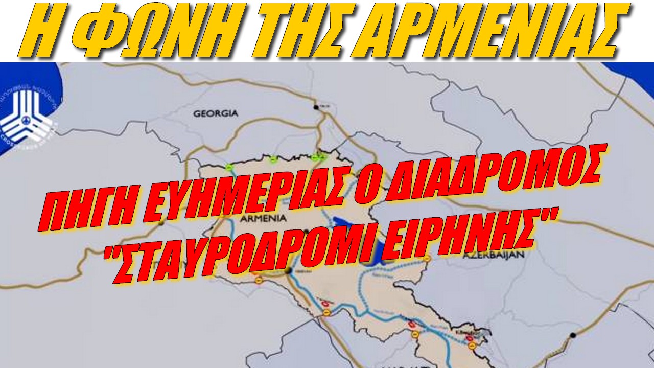 Η φωνή της Αρμενίας: Ένωση Ανατολής-Δύσης μέσω Καυκάσου!