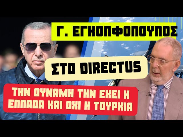 Γ. Εγκολφόπουλος: Ο Ερντογάν να ξεχάσει τα F-16