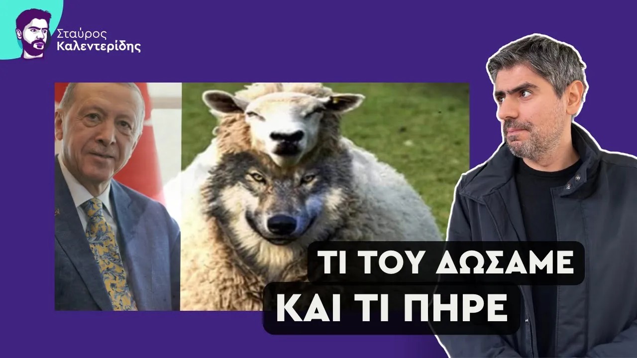 Σταύρος Καλεντερίδης: Γιατί εμφανίστηκε ως «αρνάκι» ο λύκος Ερντογάν στην Αθήνα;