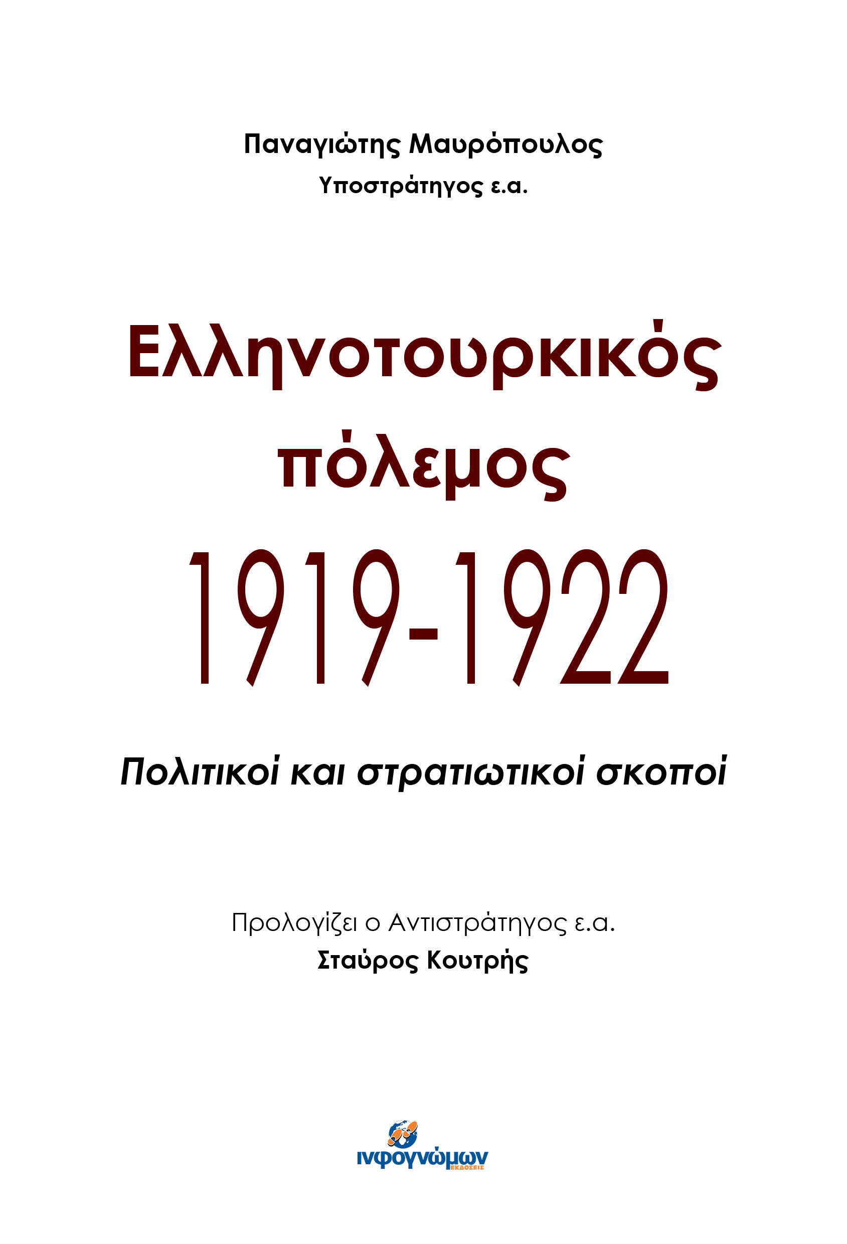 Νέα Έκδοση: “ΕΛΛΗΝΟΤΟΥΡΚΙΚΟΣ ΠΟΛΕΜΟΣ 1919-1922 – Πολιτικοί και στρατιωτικοί σκοποί”, του Παναγιώτη Μαυρόπουλου
