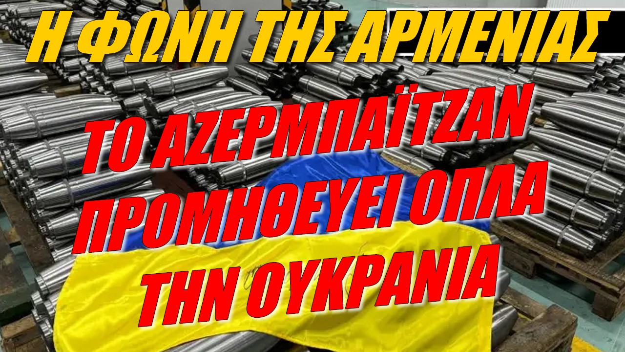 Η φωνή της Αρμενίας: Αζερικά όπλα στην Ουκρανία με βρετανικά χρήματα
