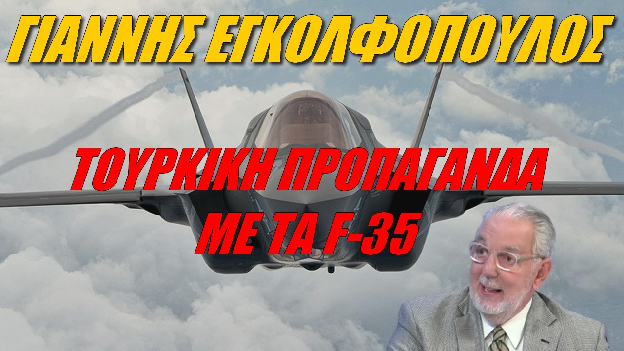 Γιάννης Εγκολφόπουλος: Τα F-35 έχουν τελειώσει!