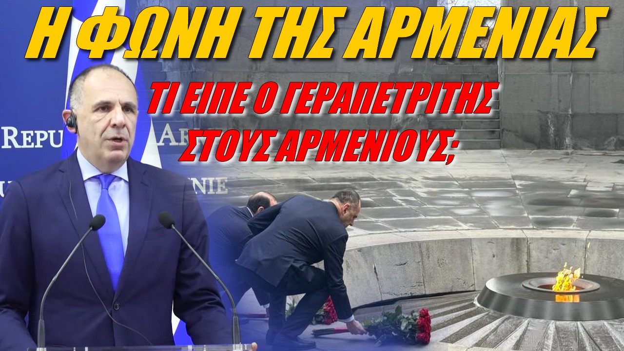 Η φωνή της Αρμενίας: Η Ελλάδα θέλει να κάνει “κονέ” με την Ευρώπη για το Ερεβάν