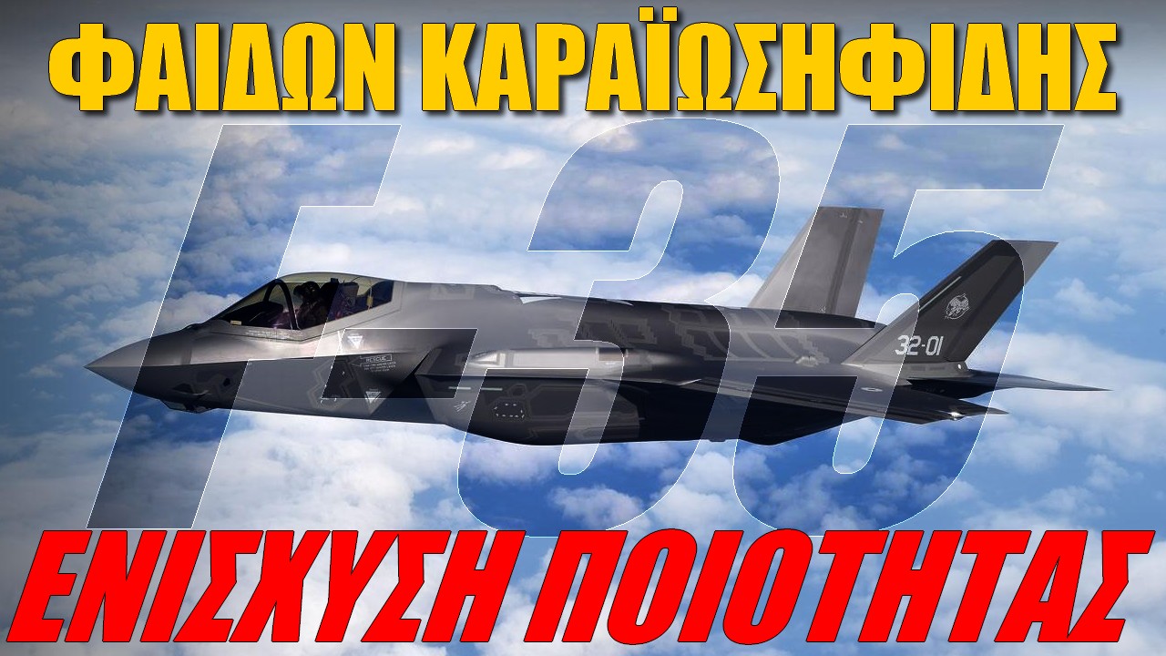 Φαίδων Καραϊωσηφίδης: Αυτό είναι το πλεονέκτημα του F-35