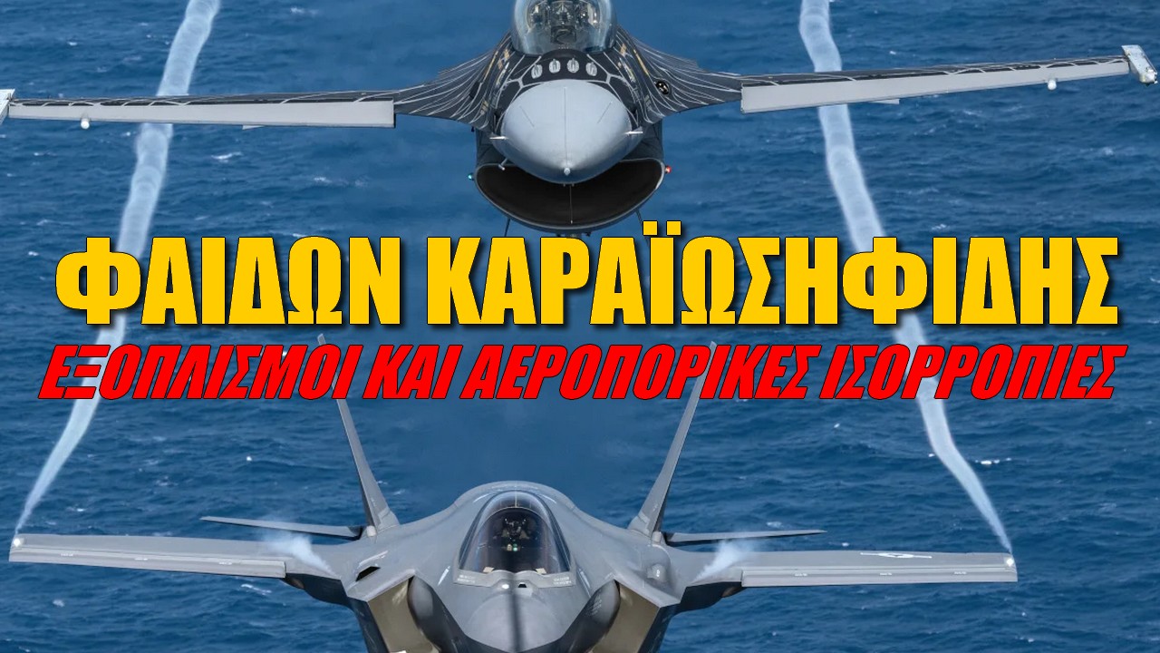 Φαίδων Καραϊωσηφίδης: Η διαφορά F35 με τα F-16