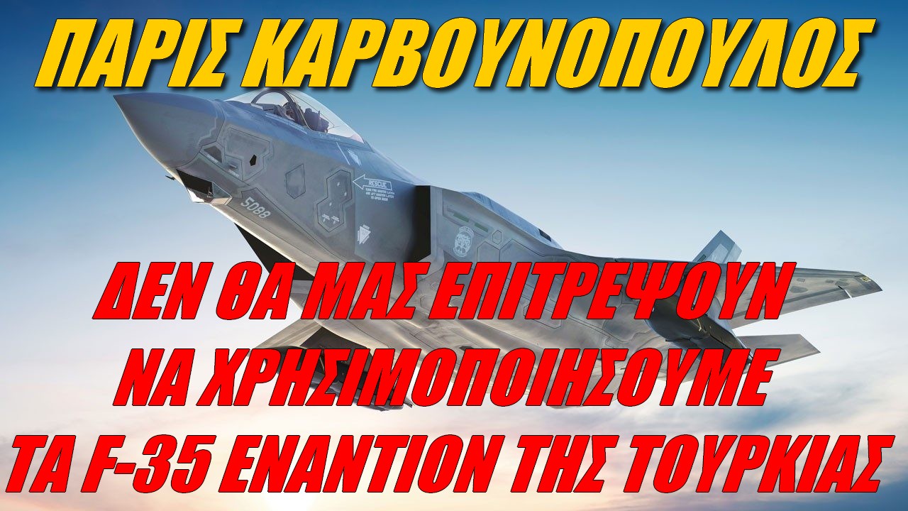 Πάρις Καρβουνόπουλος: Οδηγούμαστε σε αδιέξοδο! Σκάνδαλο με τα F-35