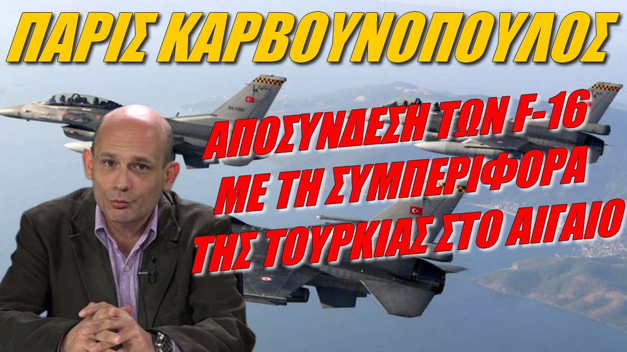 Πάρις Καρβουνόπουλος: Αποδυναμώνεται η αεροπορική υπεροχή της Ελλάδας