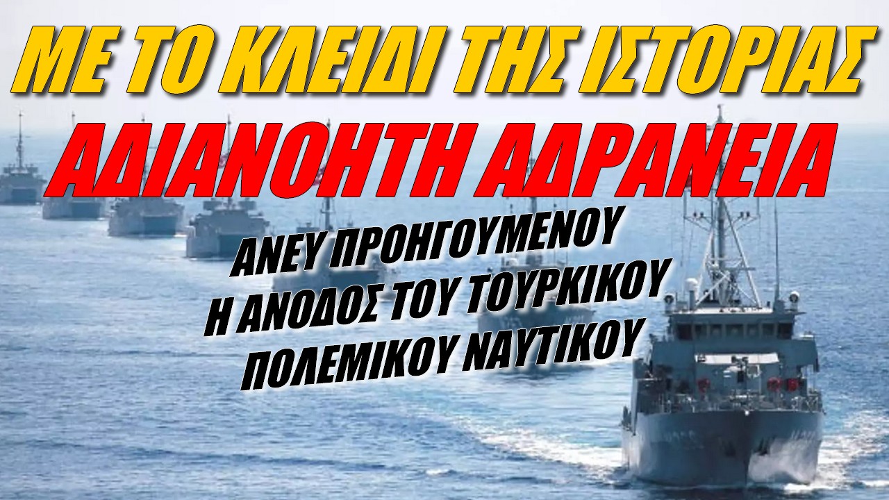 Με το κλειδί της Ιστορίας: Απαράδεκτη η φινλανδοποίηση του Πολεμικού Ναυτικού!