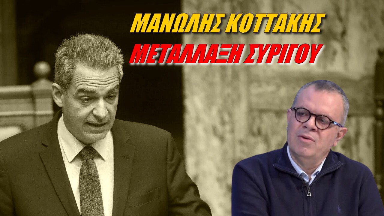 Μανώλης Κοττάκης: Ο Συρίγος είχε πει, ότι η συνθήκη της Λωζάνης είναι ιερή