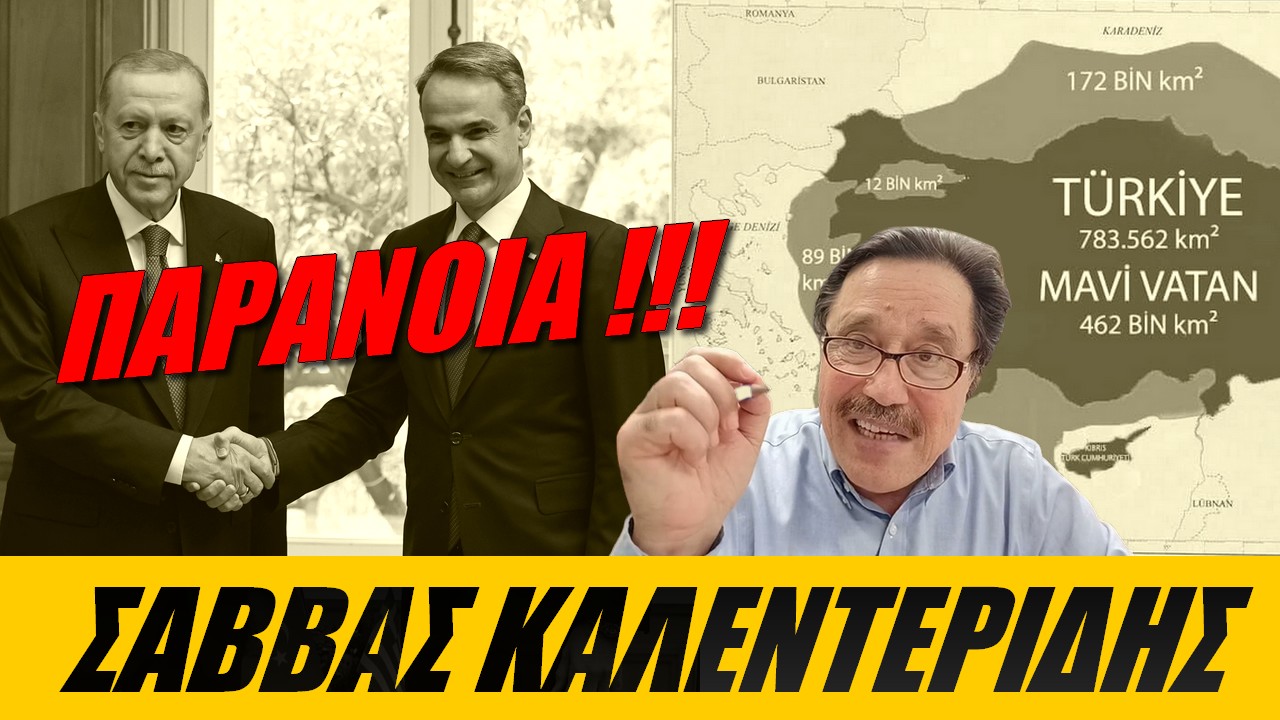 Σάββας Καλεντερίδης: Αποδέχτηκε η Ελλάδα τη Γαλάζια Πατρίδα;