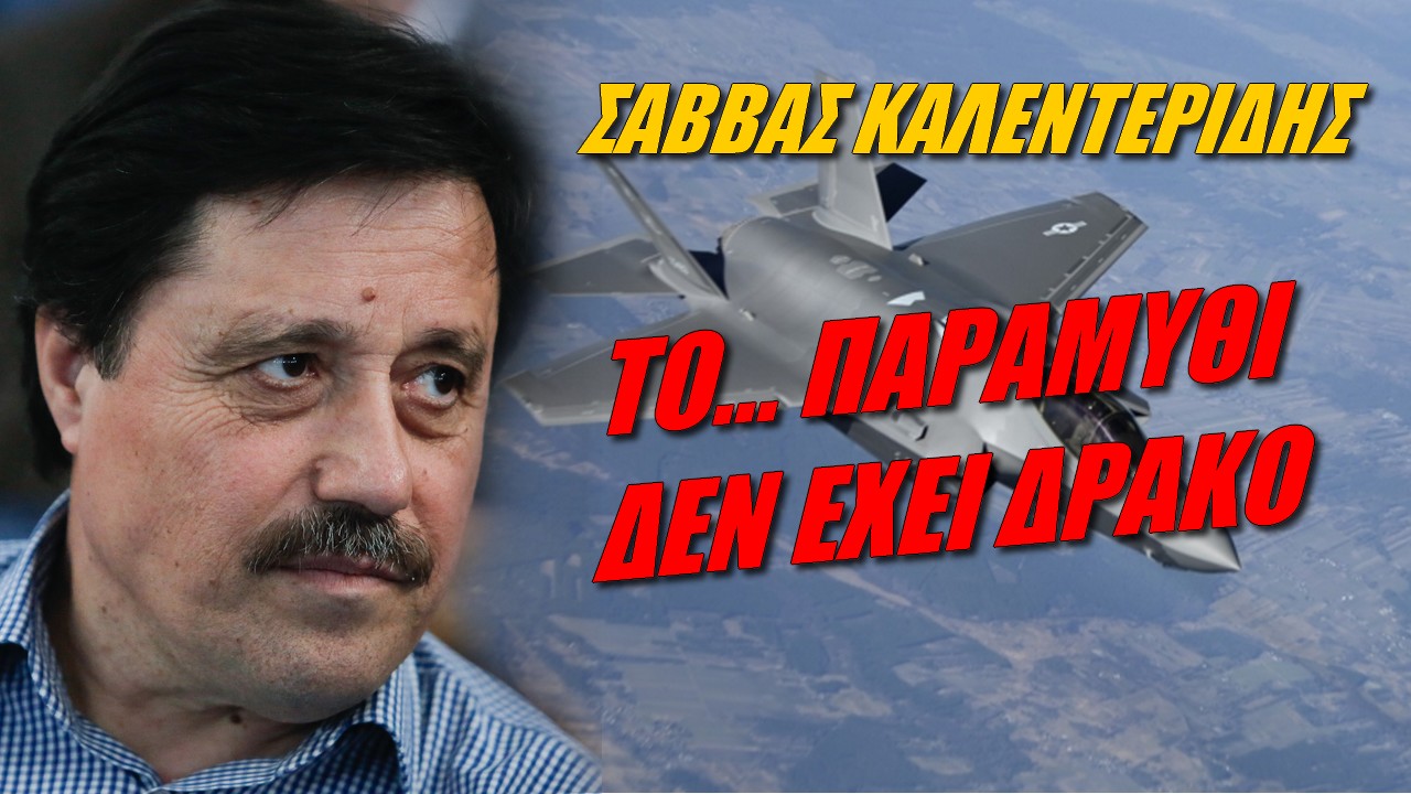 Σάββας Καλεντερίδης: Όλη η ιστορία των F-35 και των F-16!