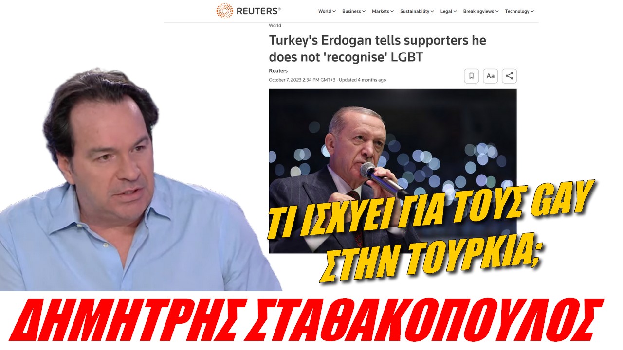 Δημήτρης Σταθακόπουλος: Πώς συμπεριφέρονται στην Τουρκία στους ΛΟΑΤΚΙ;