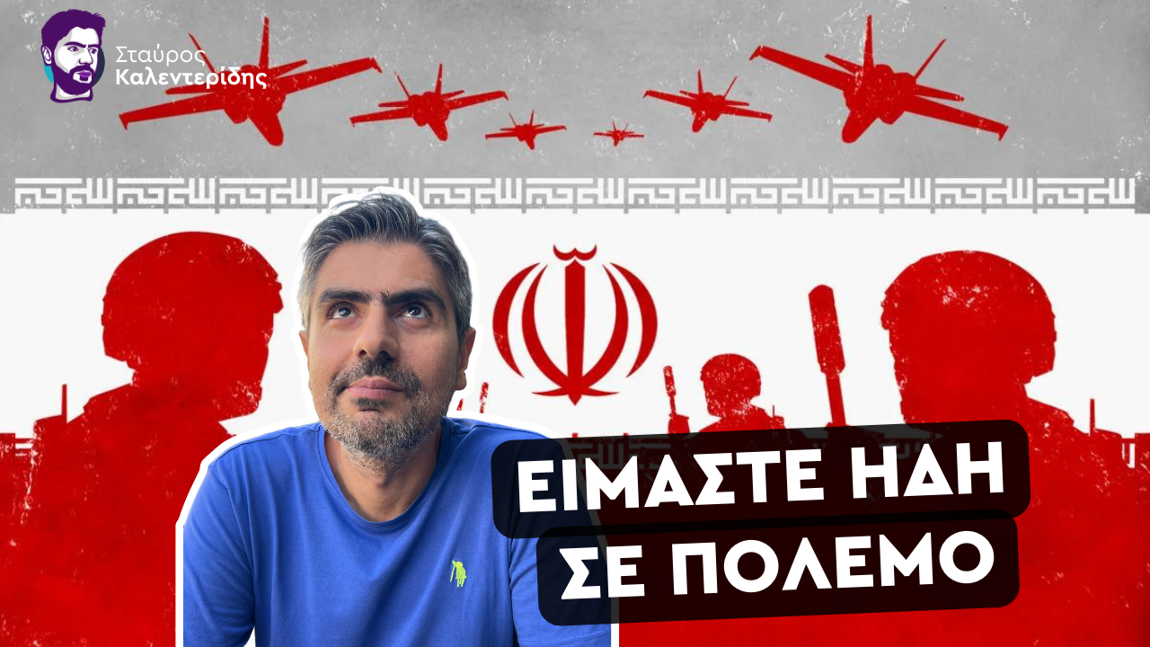 Σταύρος Καλεντερίδης: Οι ΗΠΑ ετοιμάζονται να χτυπήσουν το Ιράν Ραγδαία κλιμάκωση