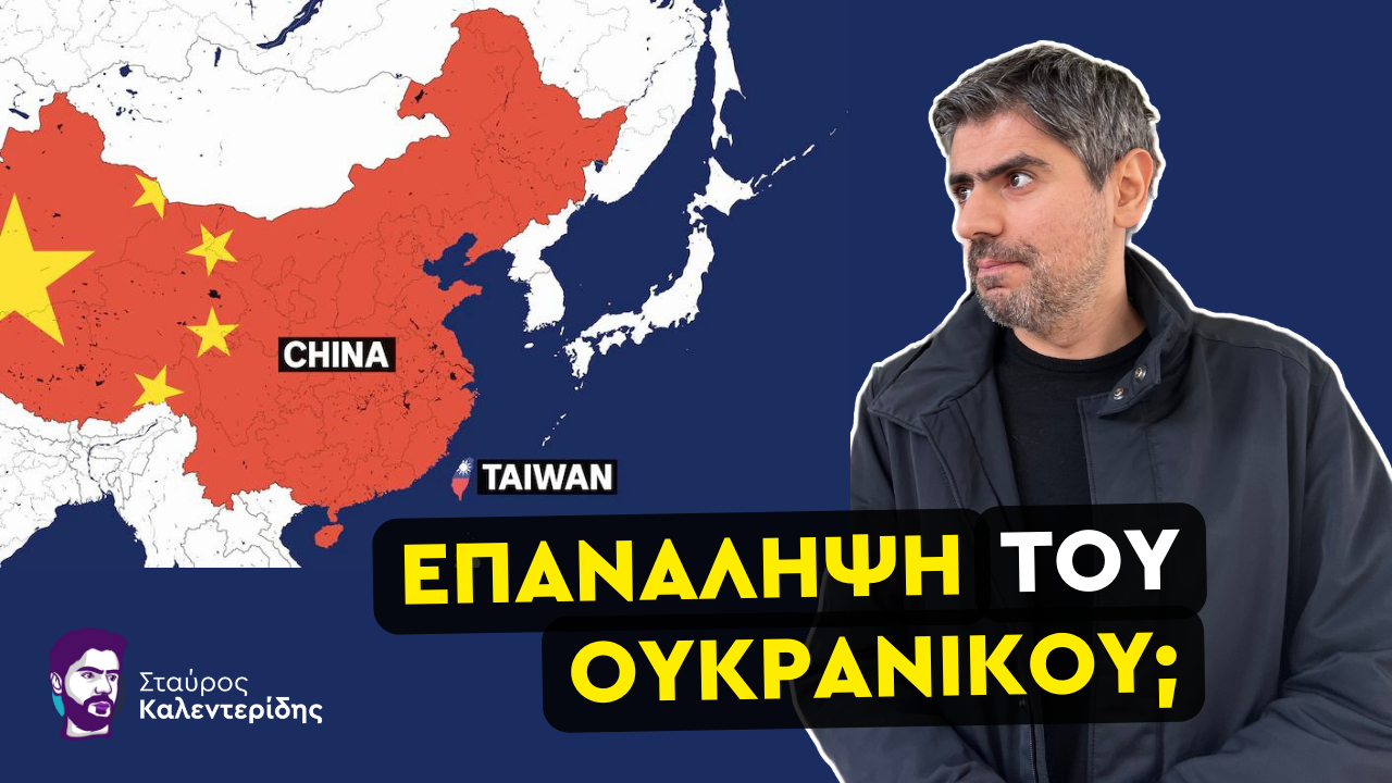 Σταύρος Καλεντερίδης: Εκλογές Ταϊβάν! Πόσο κοντά είμαστε σε έναν ακόμα πόλεμο;