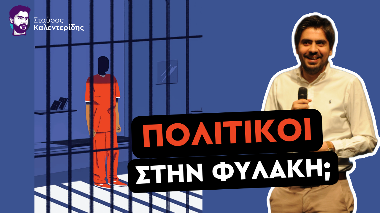 Σταύρος Καλεντερίδης: Απίστευτο αλλά αληθινό! Συλλήψεις πολιτικών προσώπων στην Ευρώπη