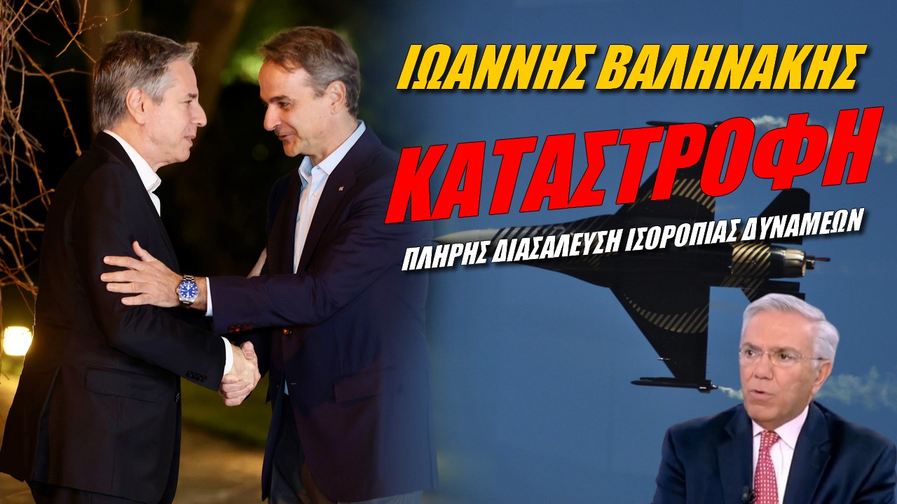 Ιωάννης Βαληνάκης: Η Ελλάδα απογυμνώνεται από τα όπλα της! Θα το πληρώσει ακριβά