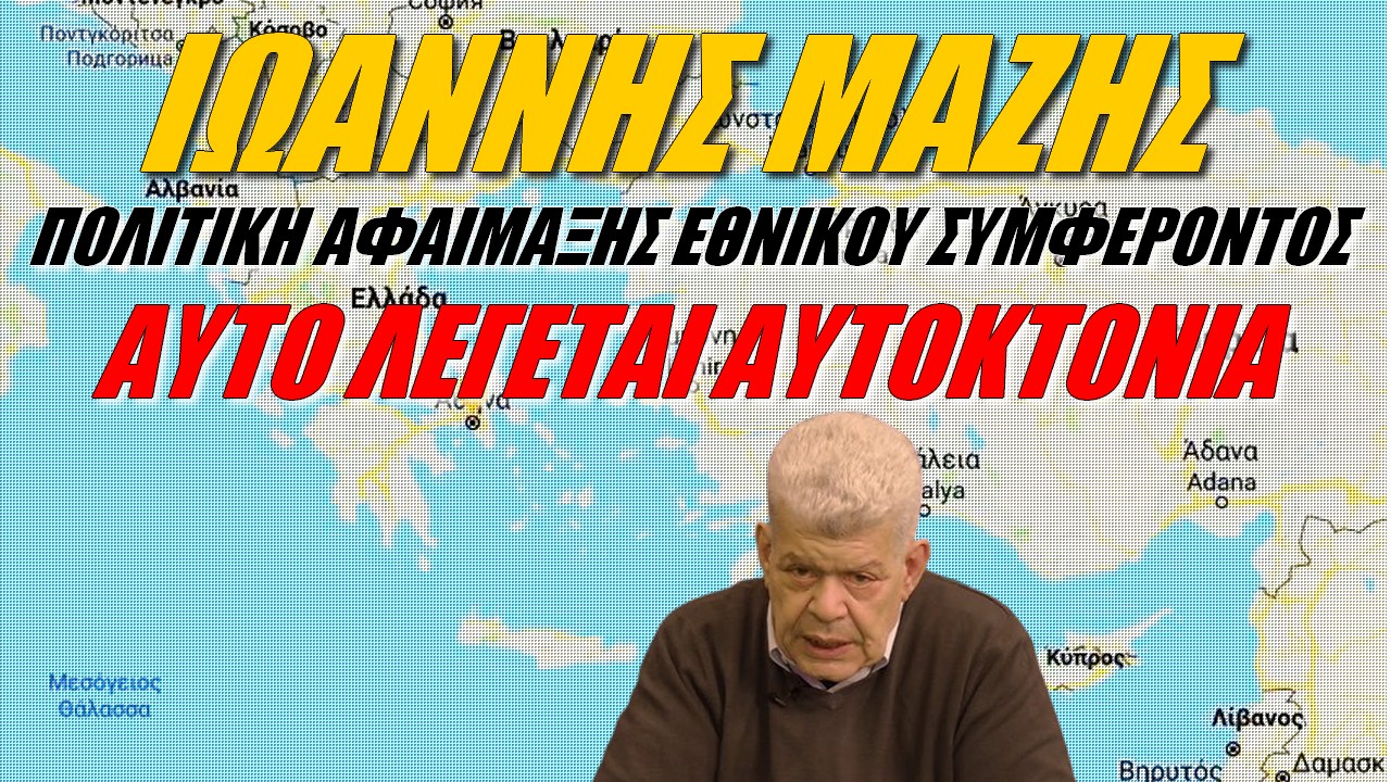 Ιωάννης Μάζης: Ο άξονας του Ελληνισμού να επιβάλλει τάξη! Όχι να αυτοακυρώνεται