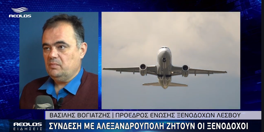 Αεροπορική και ακτοπλοϊκή σύνδεση με την Αλεξανδρούπολη, ζητούν οι ξενοδόχοι της Μυτιλήνης (ΒΙΝΤΕΟ)