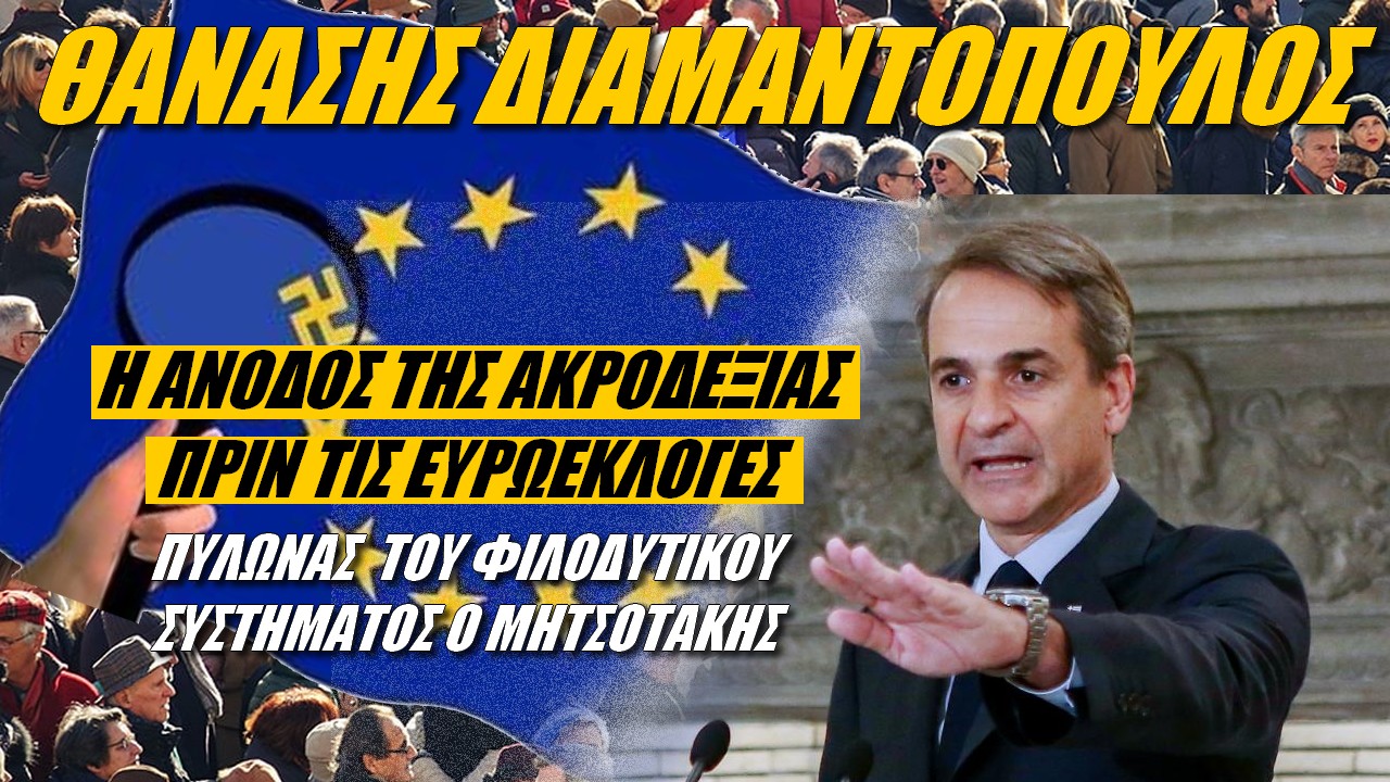 Θανάσης Διαμαντόπουλος: Θίγεται η ηγεμονία Μητσοτάκη!