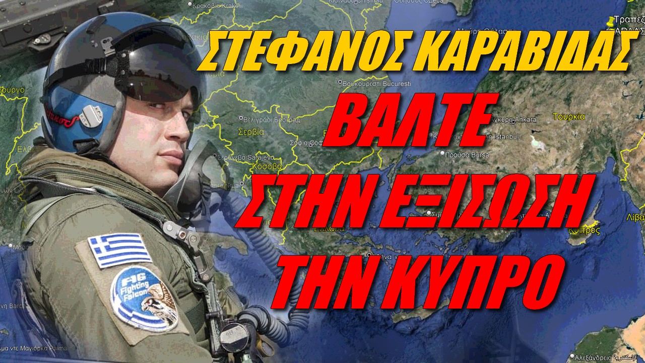 Στέφανος Καραβίδας: Επεκτείνετε τον αμυντικό βραχίωνα του Ελληνισμού!