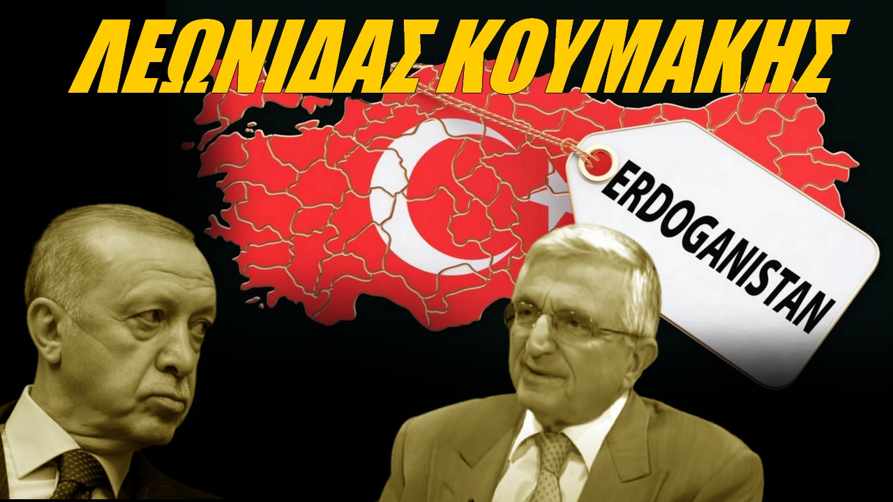 Λεωνίδας Κουμάκης: Ο απατεώνας ετοιμάζει διάδοχη κατάσταση στην Τουρκία