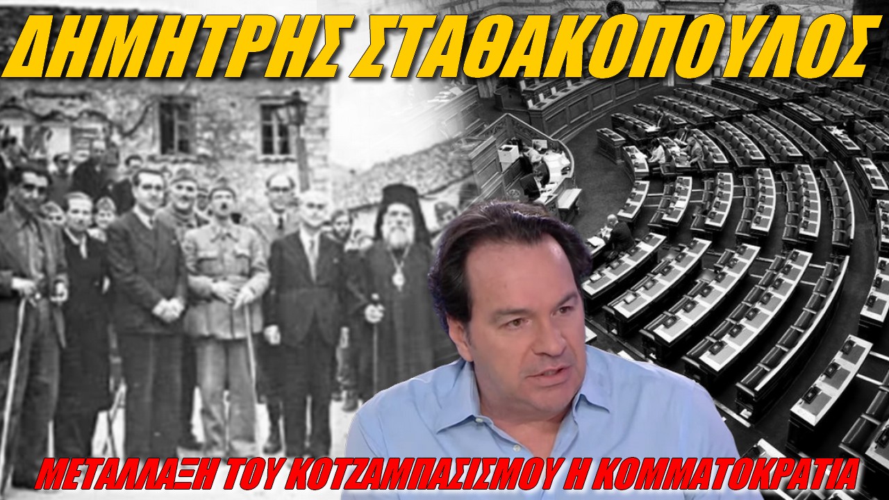 Δημήτρης Σταθακόπουλος: Διαστρέβλωση!
