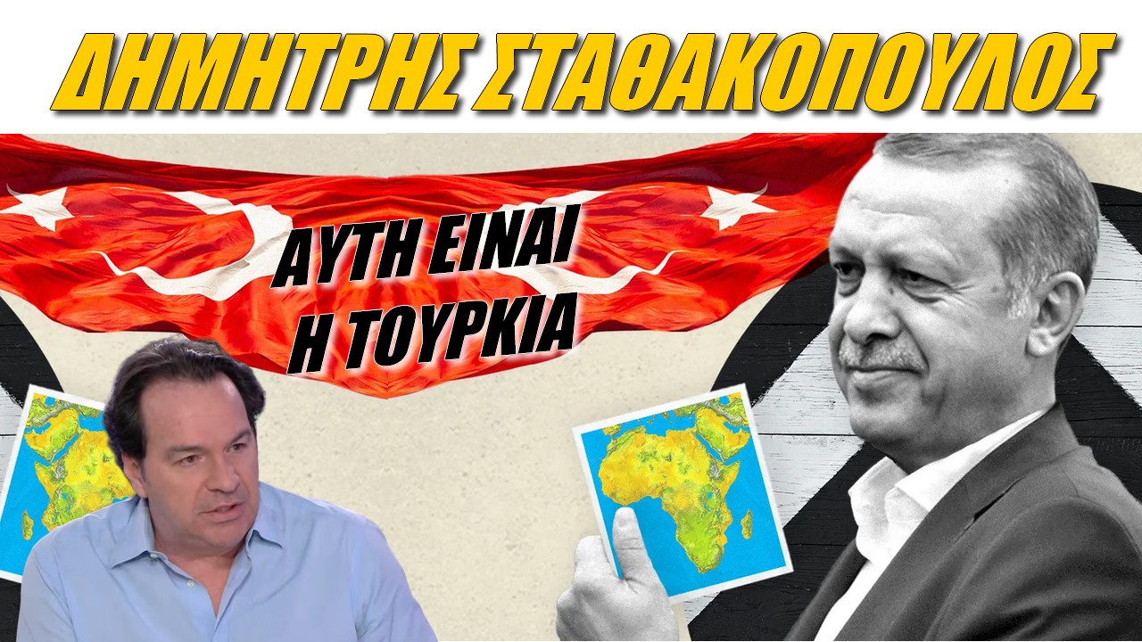 Δημήτρης Σταθακόπουλος: Η Τουρκία εξαπλώνεται και εμείς στρουθοκαμηλίζουμε