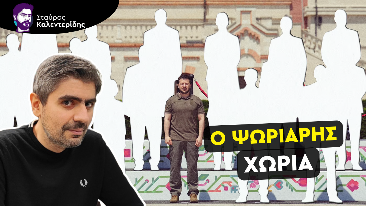 Σταύρος Καλεντερίδης: Δύο χρόνια ρωσο ουκρανικού πολέμου! Αποτίμηση και προβλέψεις