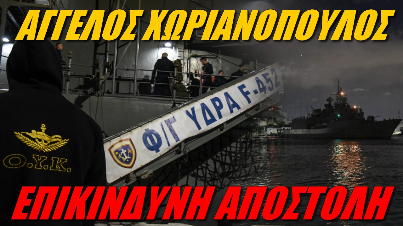 Άγγελος Χωριανόπουλος: Για πρώτη φορά η Ελλάδα αντιμετωπίζει τόσο μεγάλο προφίλ απειλών