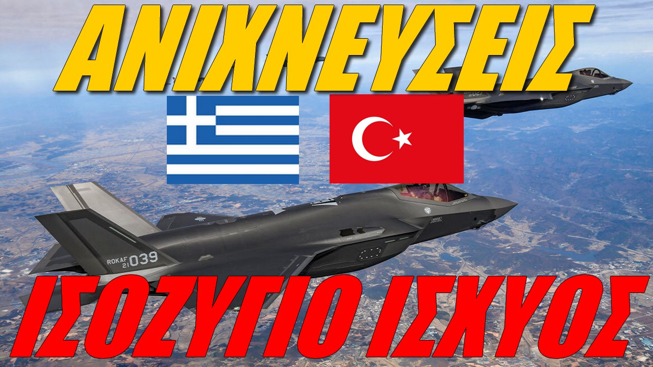 Ανιχνεύσεις: Η ισορροπία δυνάμεων Ελλάδας-Τουρκίας